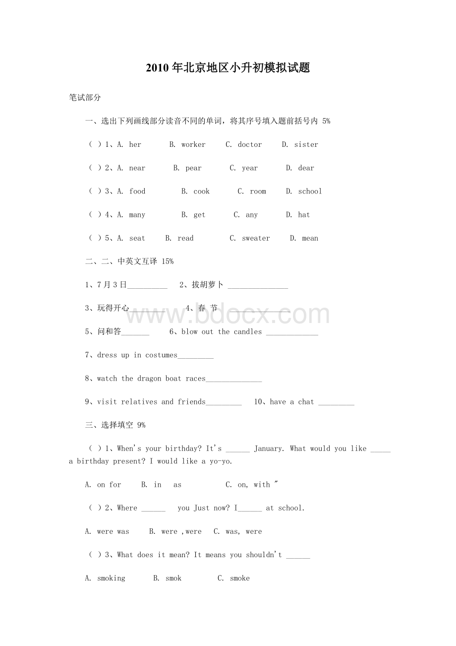 2010年北京地区小升初模拟试题Word文档格式.doc_第1页