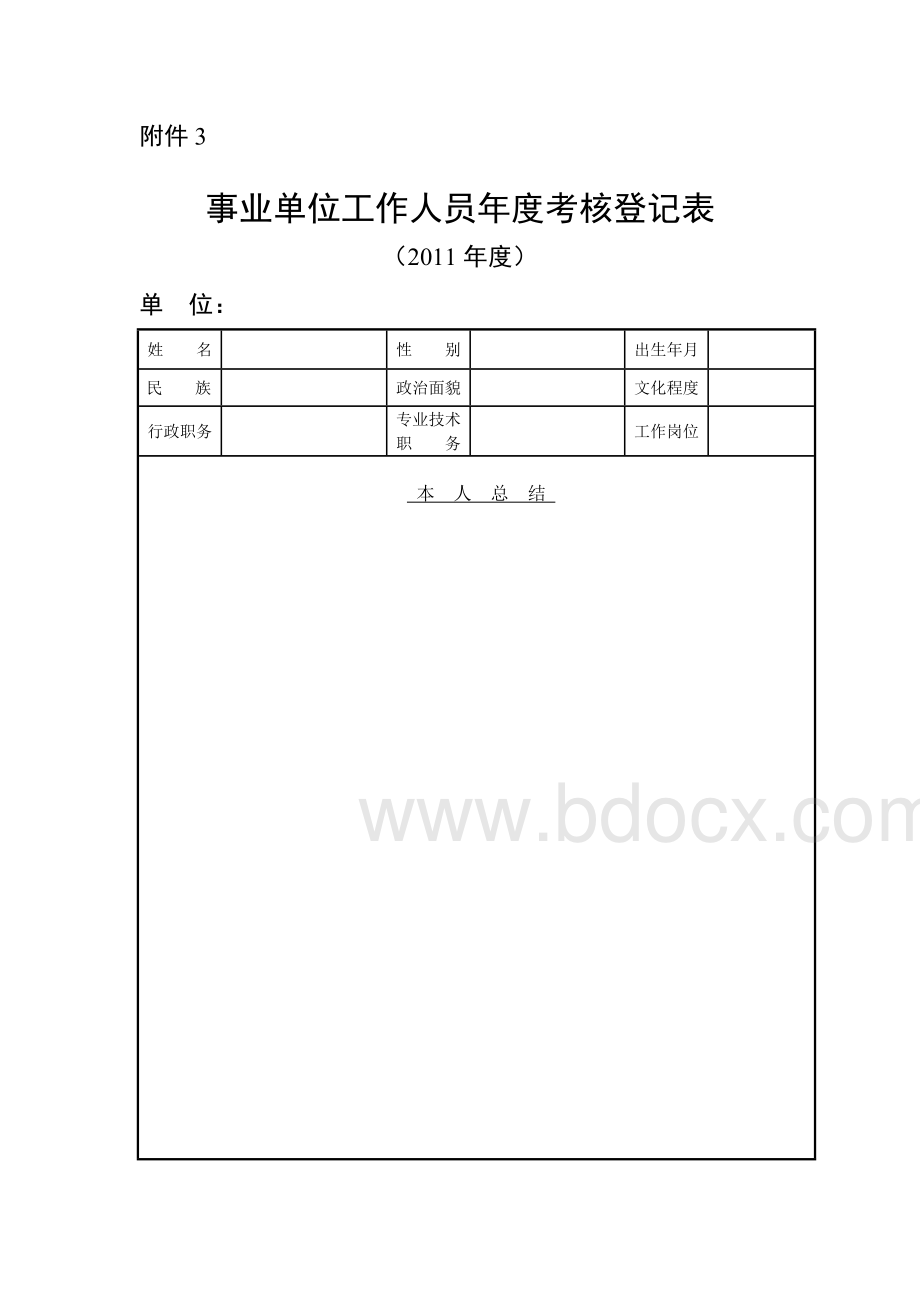 标准模板--事业单位工作人员--年度考核(附件1、附件2、附件3).doc_第3页