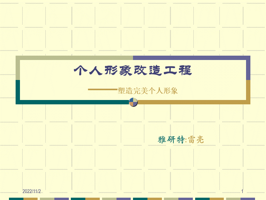个人形象改造工程PPT格式课件下载.ppt_第1页