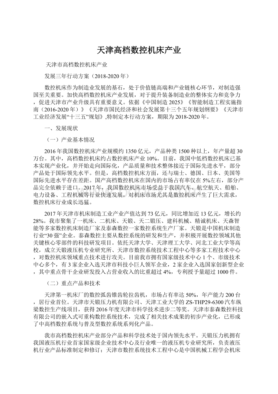 天津高档数控机床产业.docx_第1页