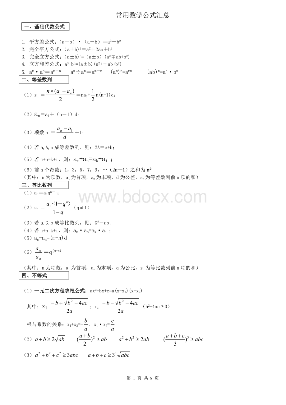 行测数学公式大全_精品文档Word格式.doc_第1页