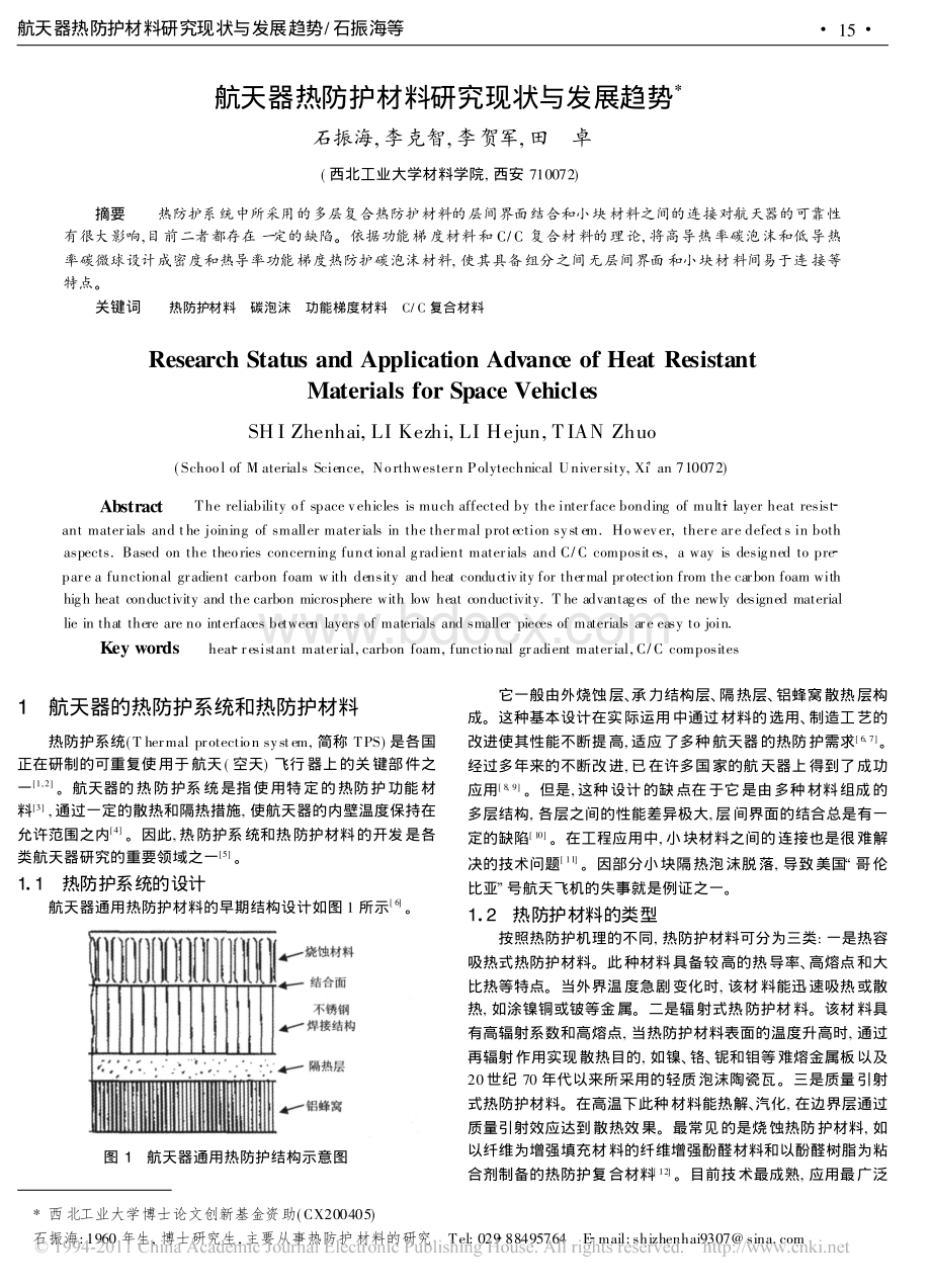 航天器热防护材料研究现状与发展趋势_精品文档资料下载.pdf