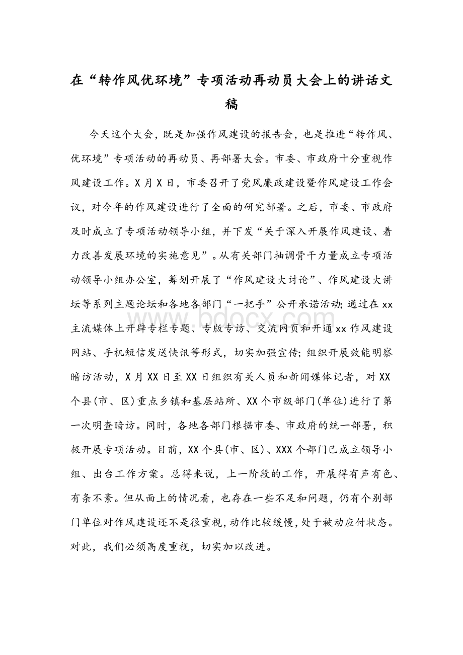 在“转作风优环境”专项活动再动员大会上的讲话文稿Word格式文档下载.docx_第1页