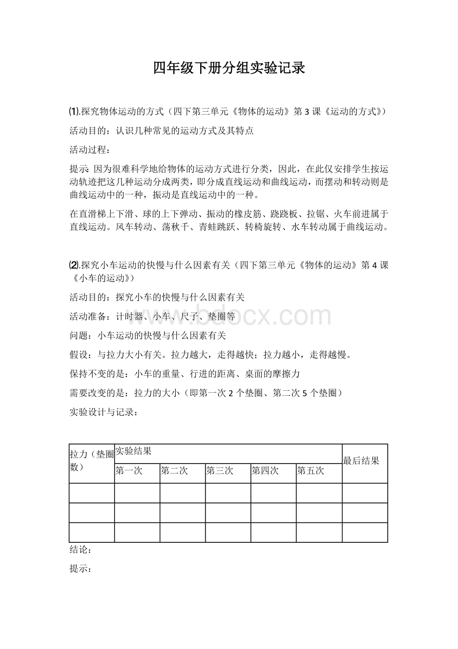 苏教版四年级科学下册分组实验记录.docx