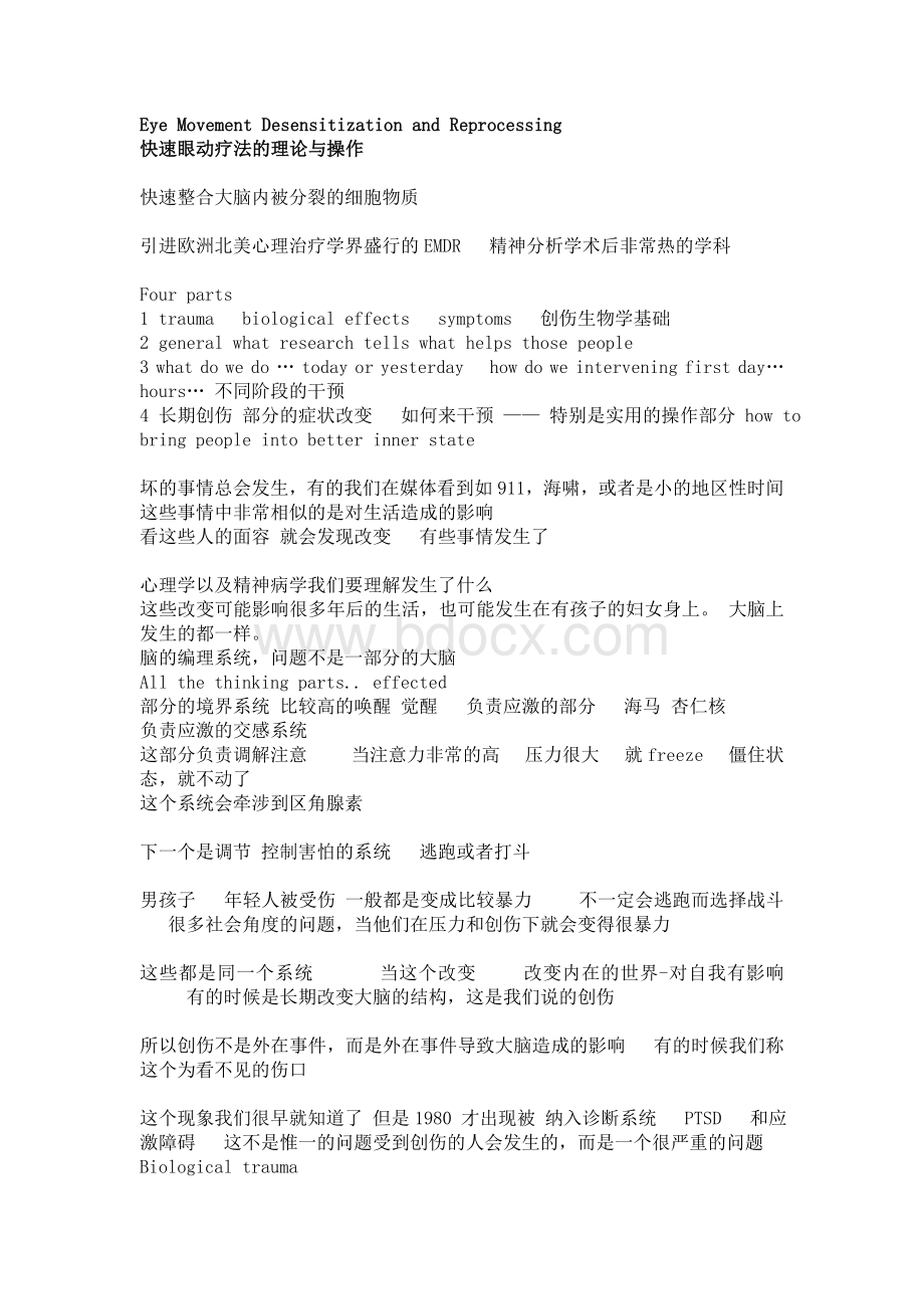 快速眼动疗法的理论与操作_精品文档.doc_第1页