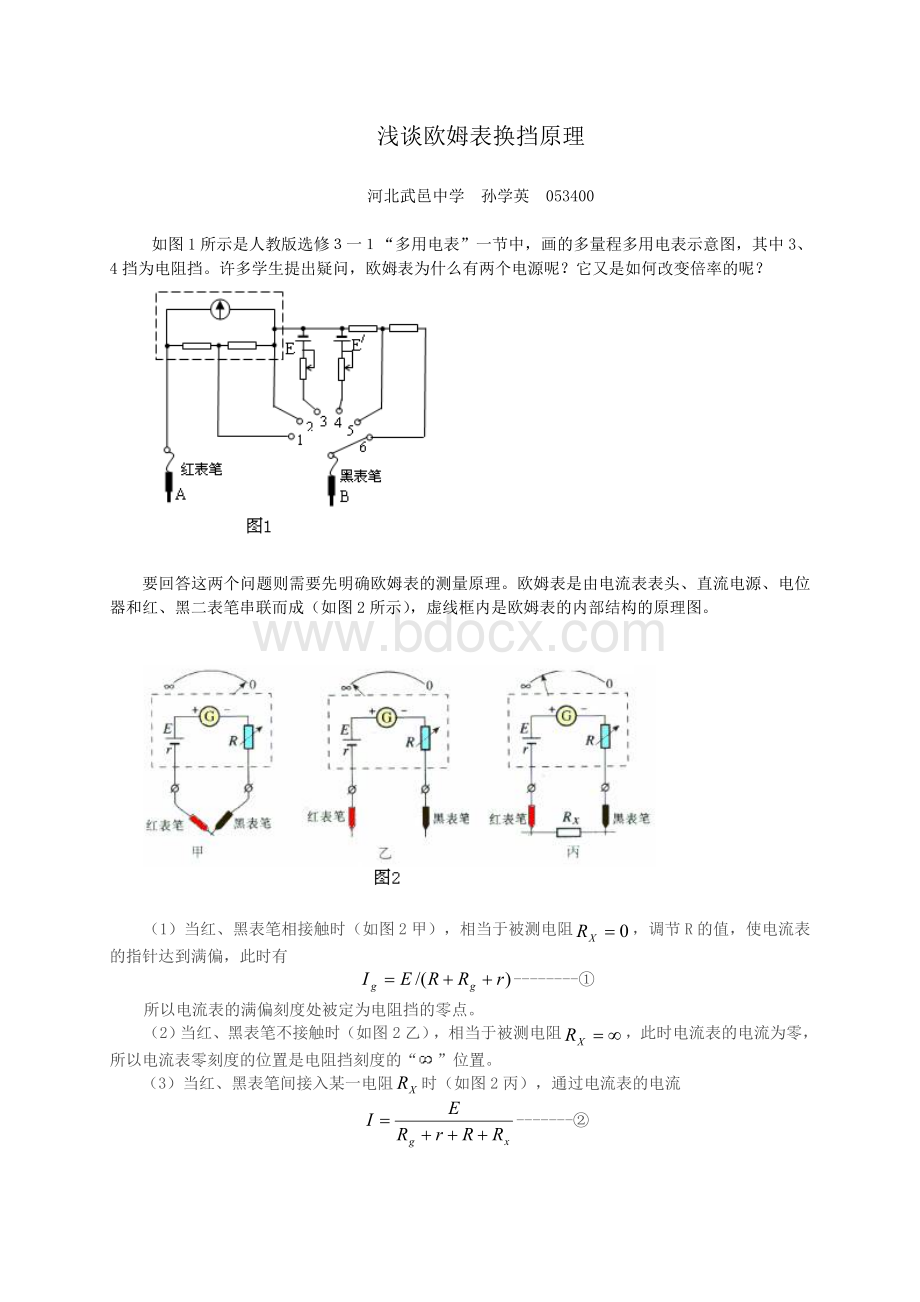 浅谈欧姆表换挡原理(发表于《数理天地》2012年第4期)Word文件下载.doc