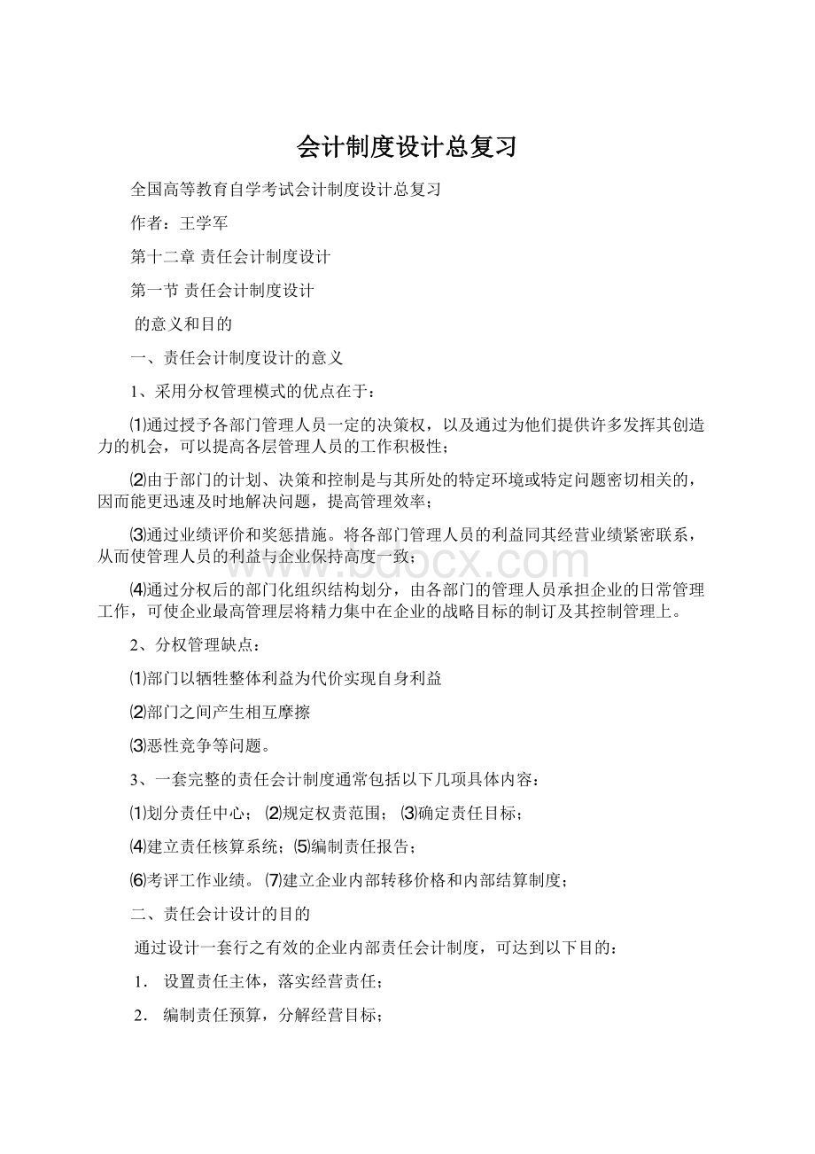 会计制度设计总复习Word文档格式.docx_第1页