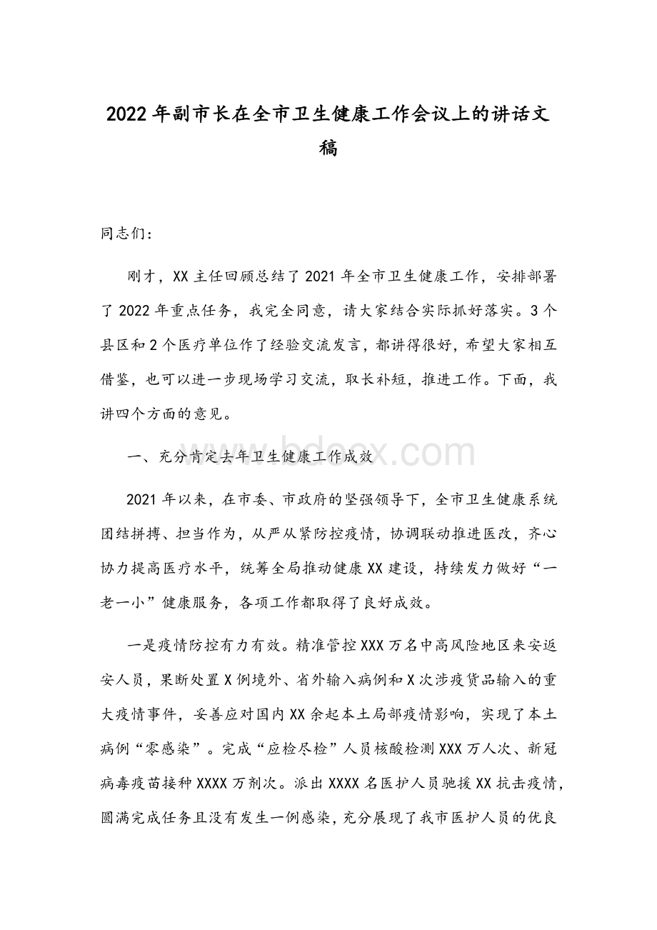 2022年副市长在全市卫生健康工作会议上的讲话文稿.docx_第1页