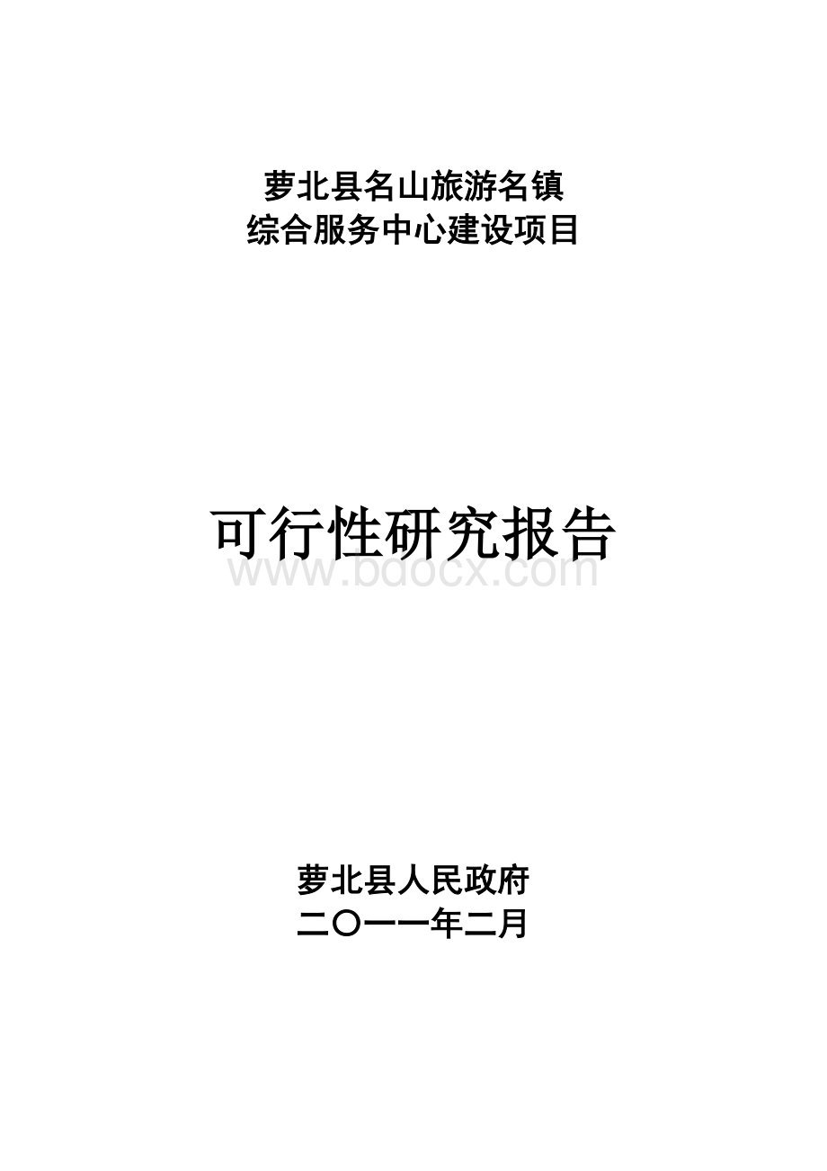 综合服务中心项目可研Word文件下载.doc_第1页