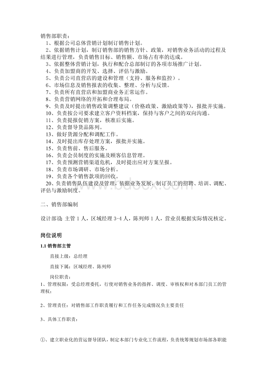 销售部职责及说明书_精品文档文档格式.doc_第1页