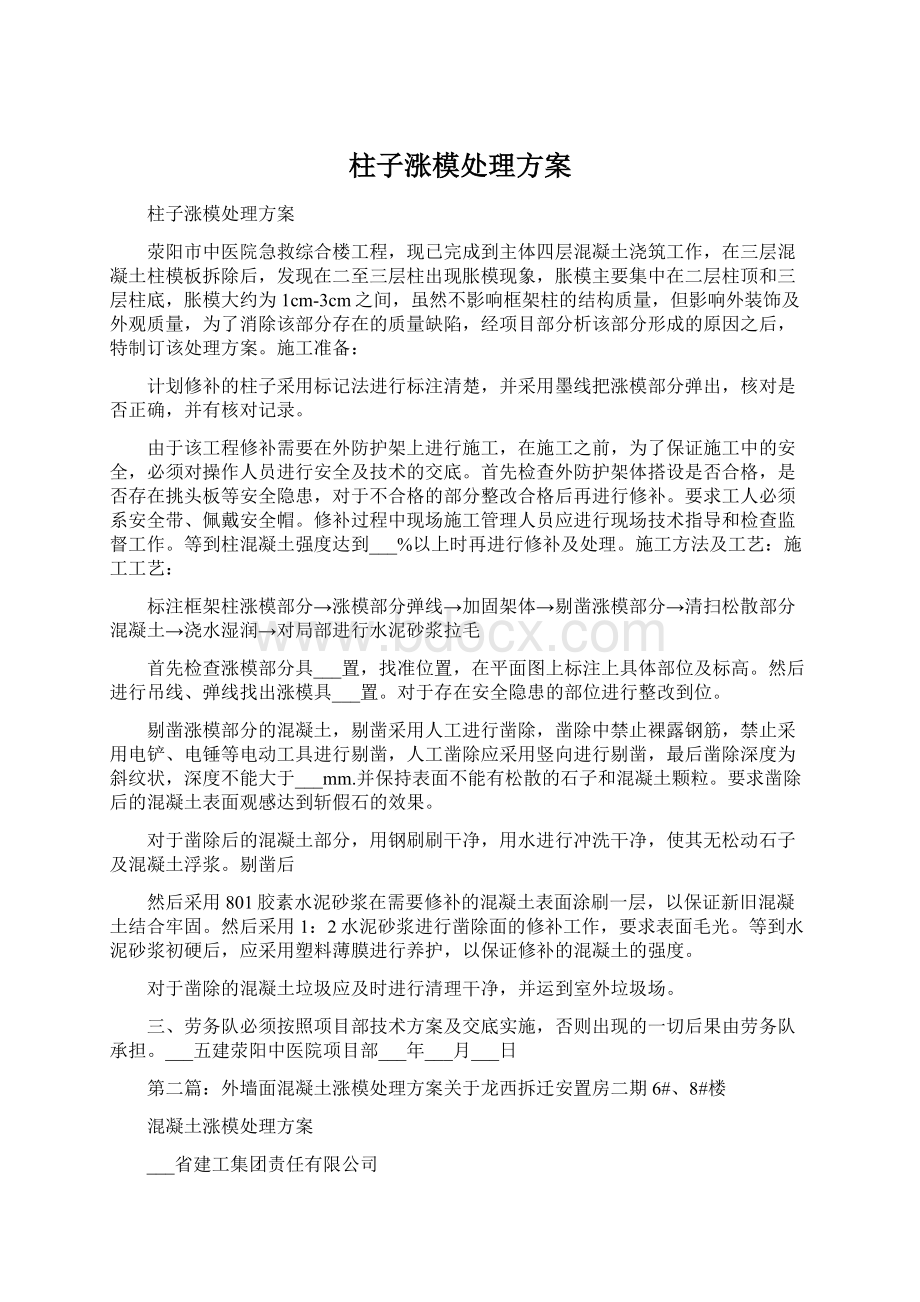 柱子涨模处理方案Word格式文档下载.docx_第1页