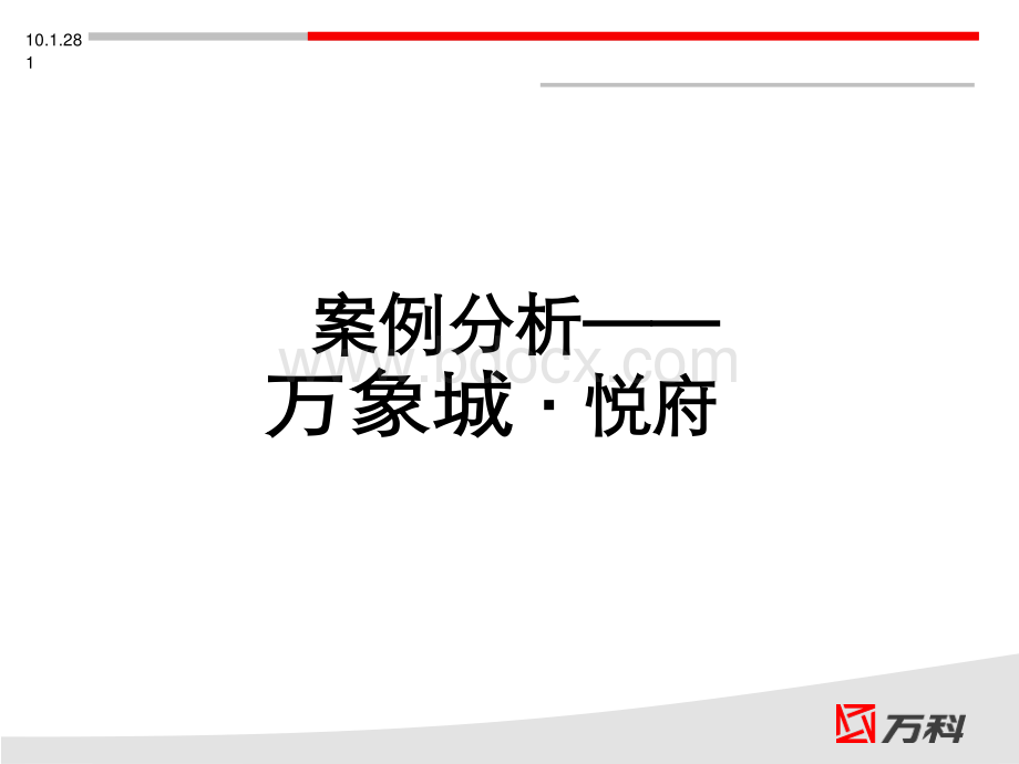 【精】杭州万象城悦府案例分析.pdf_第1页