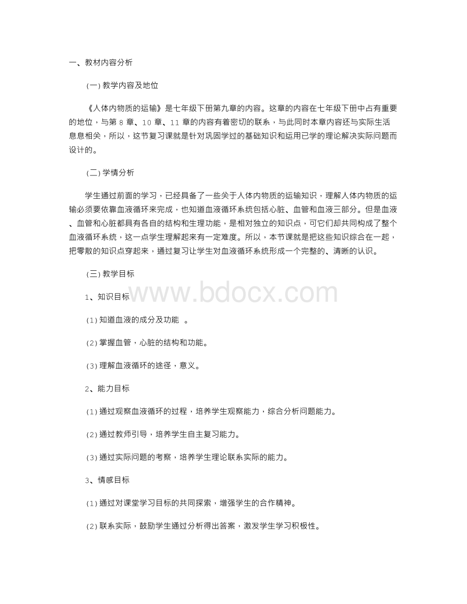 人体内物质的运输教案2.doc_第1页