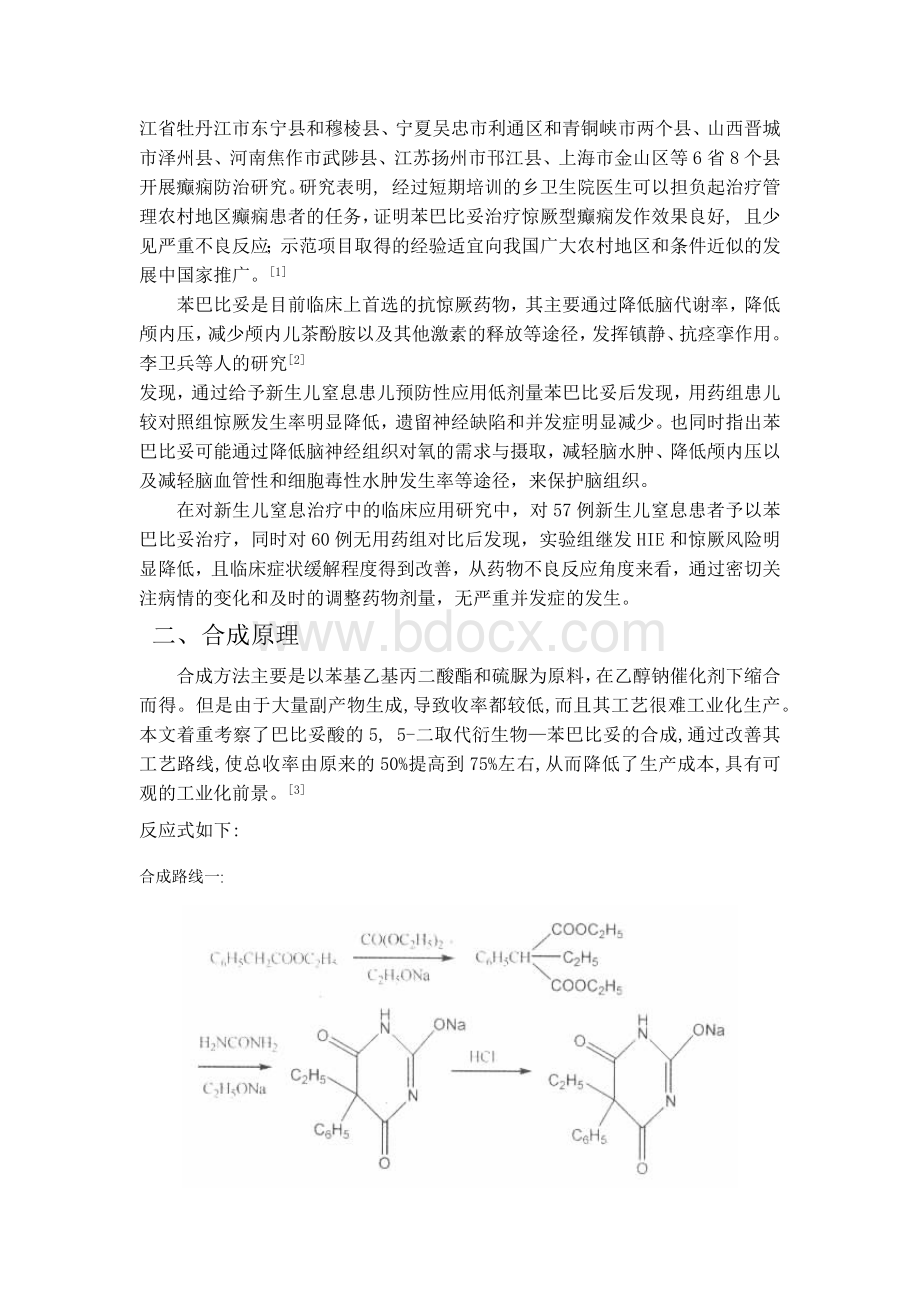 苯巴比妥生产工艺技术可行性研究报告_精品文档.docx_第2页