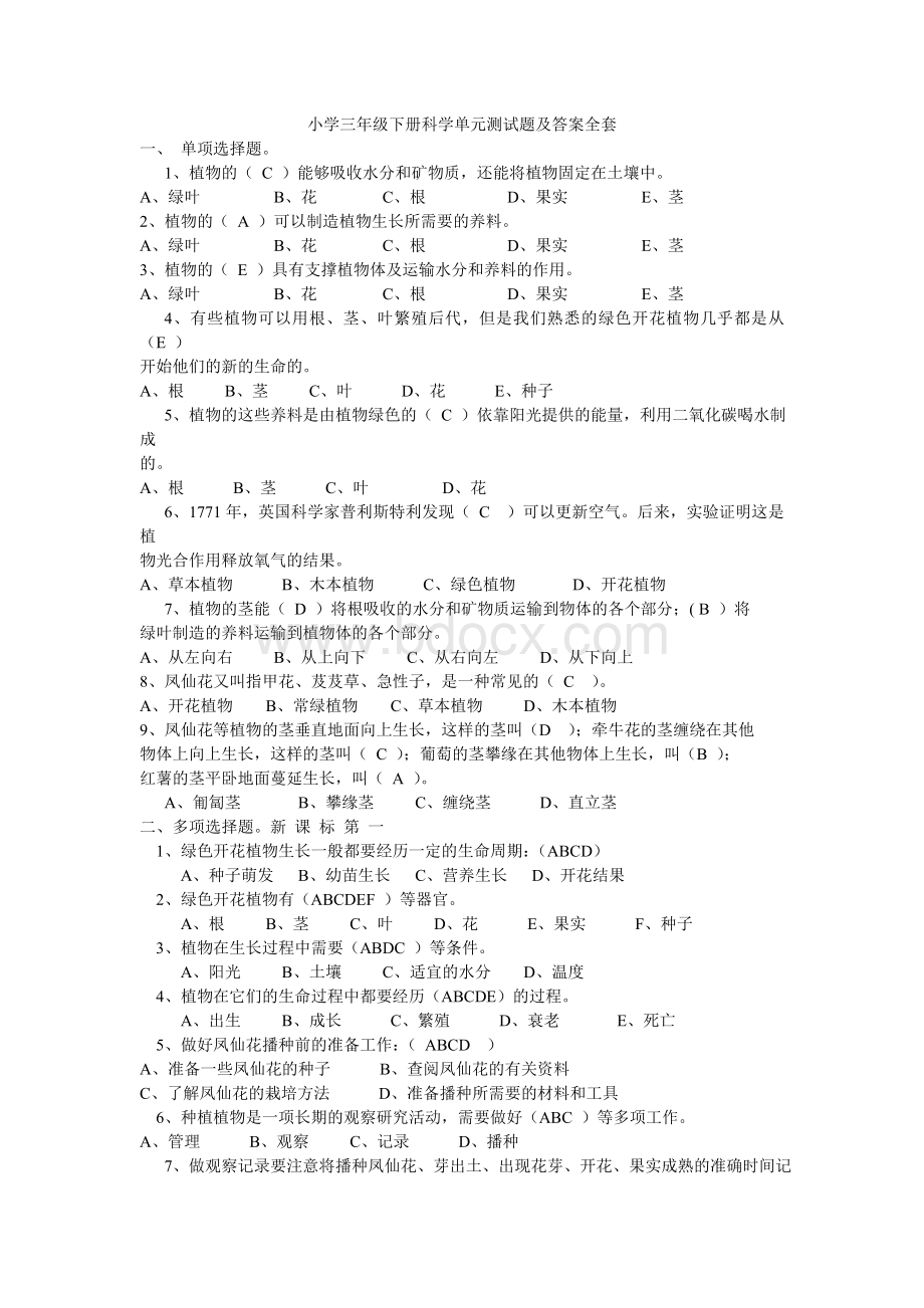 小学三年级下册科学单元测试题及答案全套_精品文档文档格式.doc