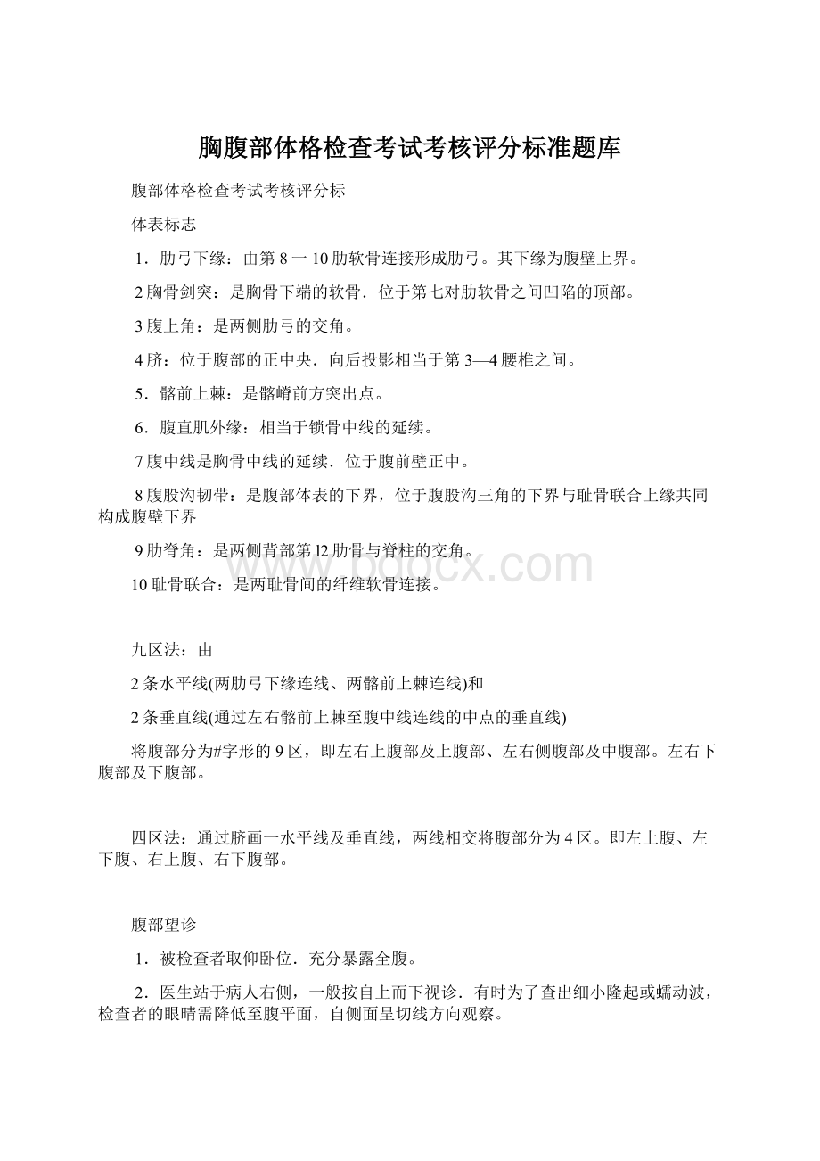 胸腹部体格检查考试考核评分标准题库Word文件下载.docx_第1页