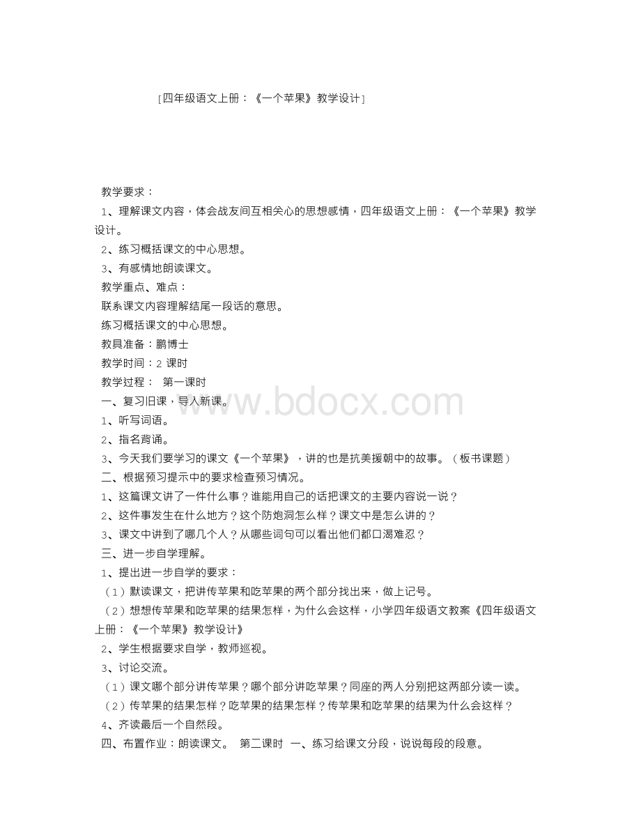 四年级语文上册：《一个苹果》教学设计文档格式.doc