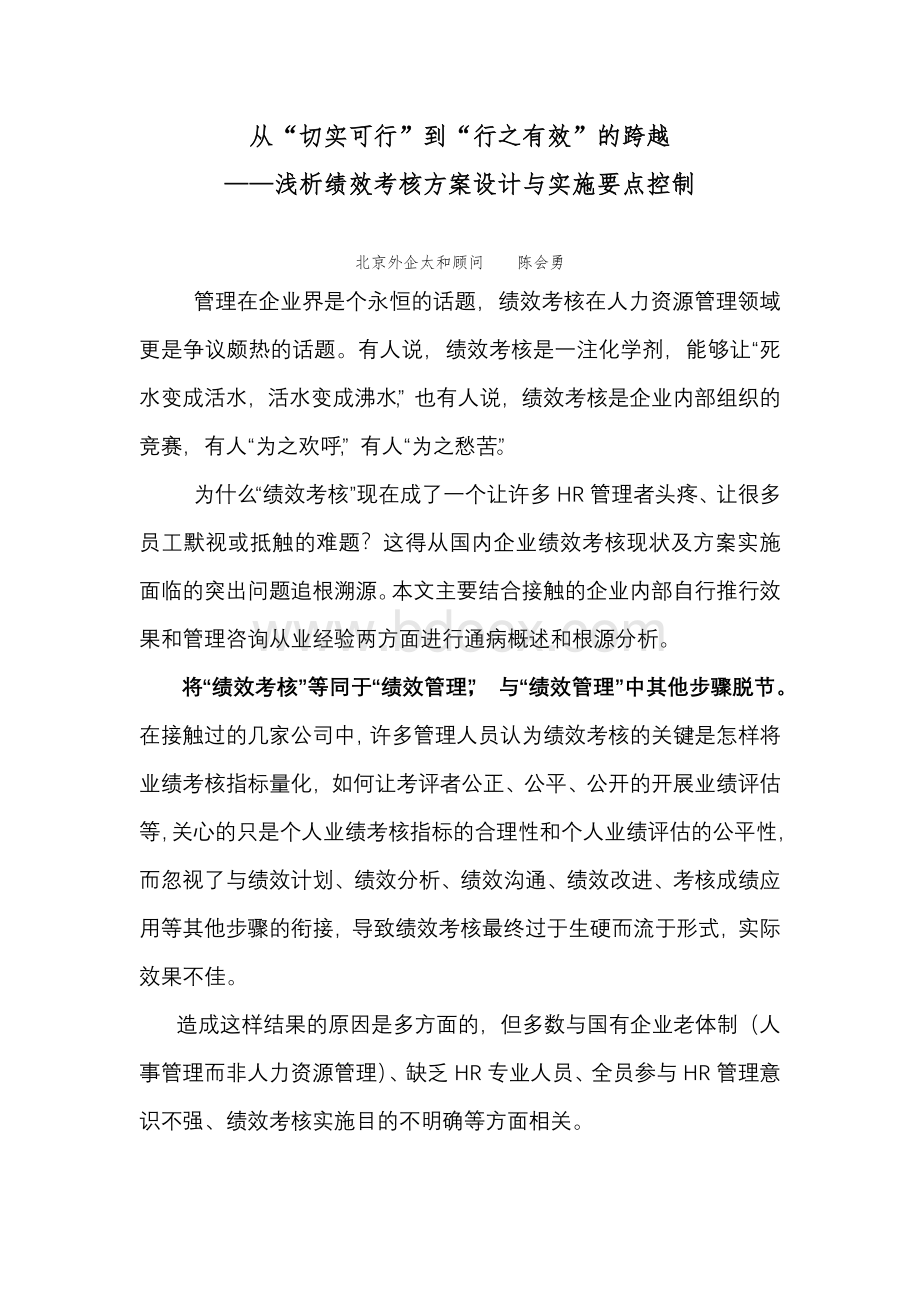 浅析绩效考核方案设计与实施要点控制Word下载.doc