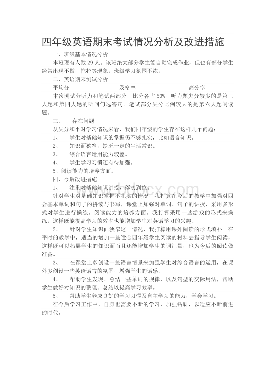 四年级英语期末测试质量分析及改进措施Word格式文档下载.doc