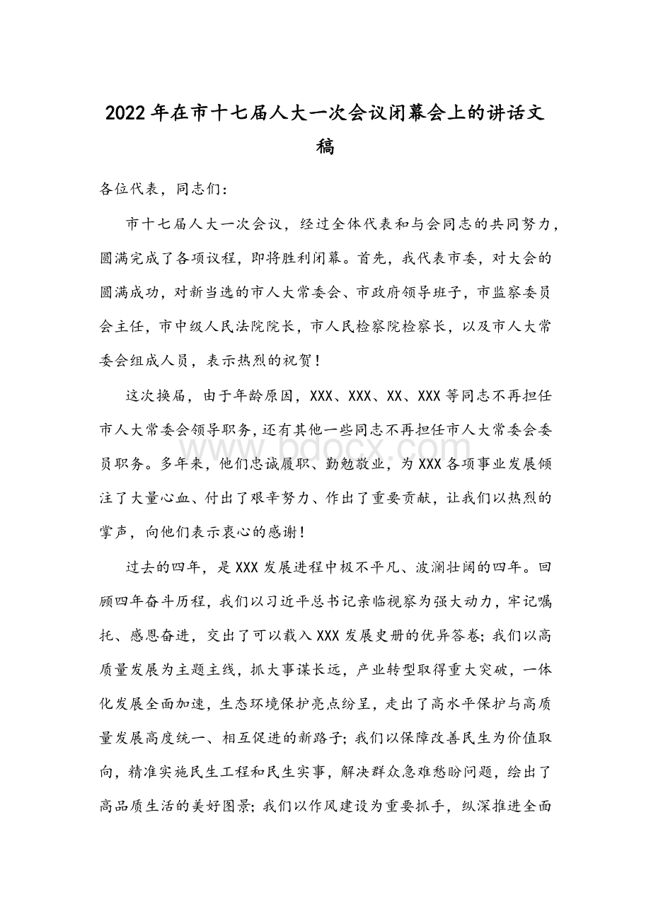 2022年在市十七届人大一次会议闭幕会上的讲话文稿Word文件下载.docx_第1页