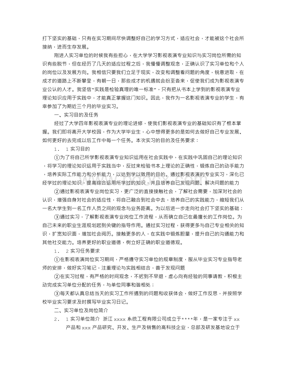 影视表演实习报告(共6篇).doc_第3页