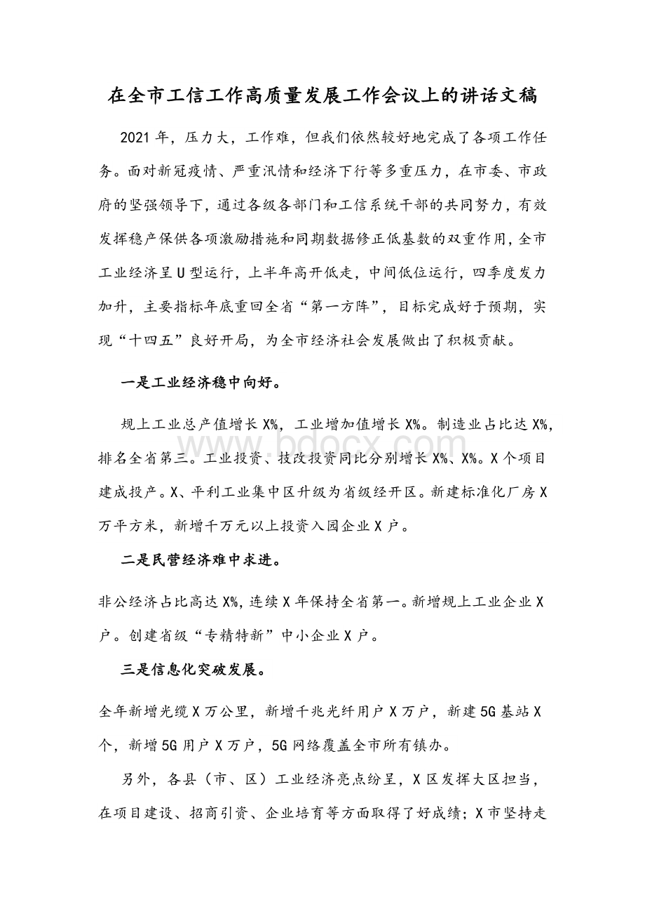 在全市工信工作高质量发展工作会议讲话稿 (1).docx