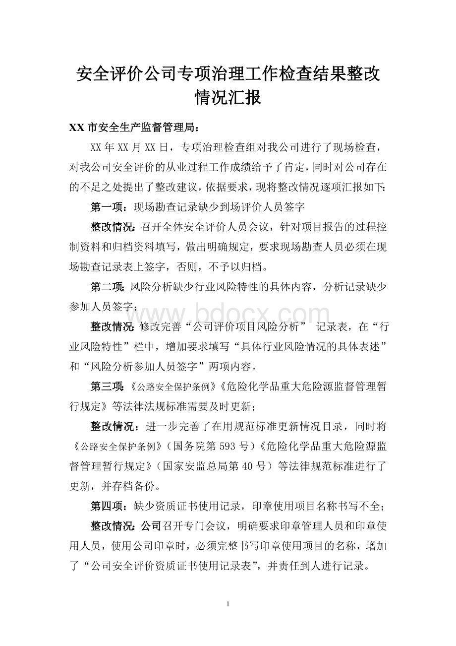 安全评价公司专项治理工作检查结果整改情况汇报Word下载.doc_第1页