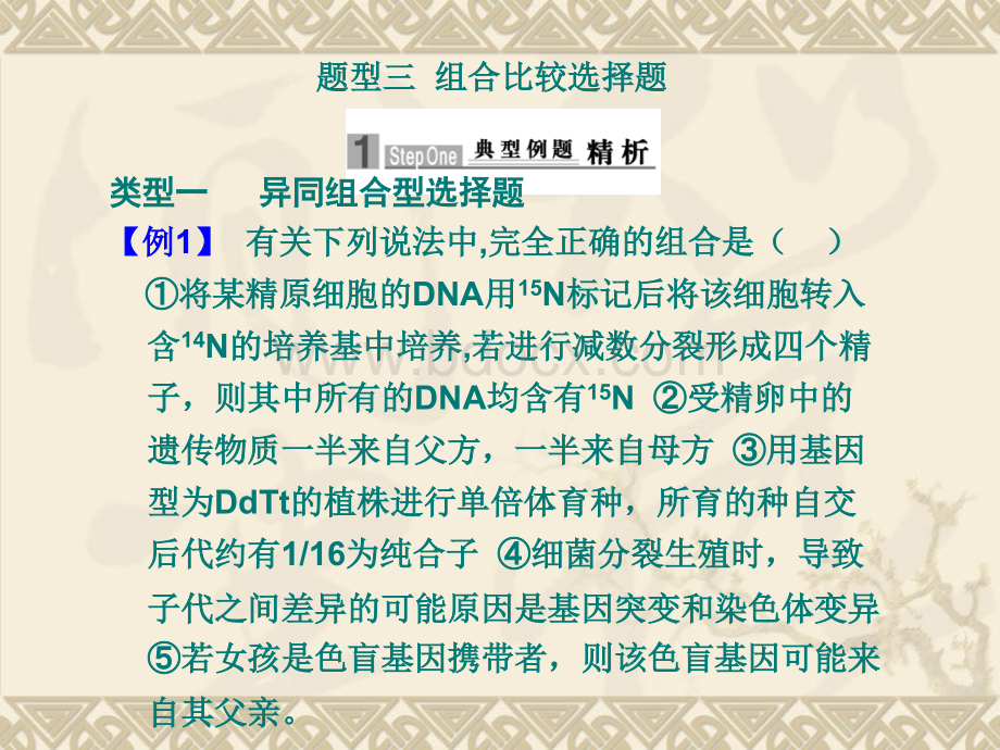 高考生物二轮专题复习精品课件基础题型三组合比较选择题.ppt_第1页