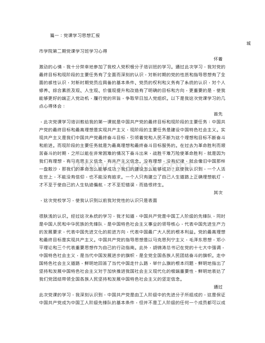 党课期间思想汇报Word下载.doc