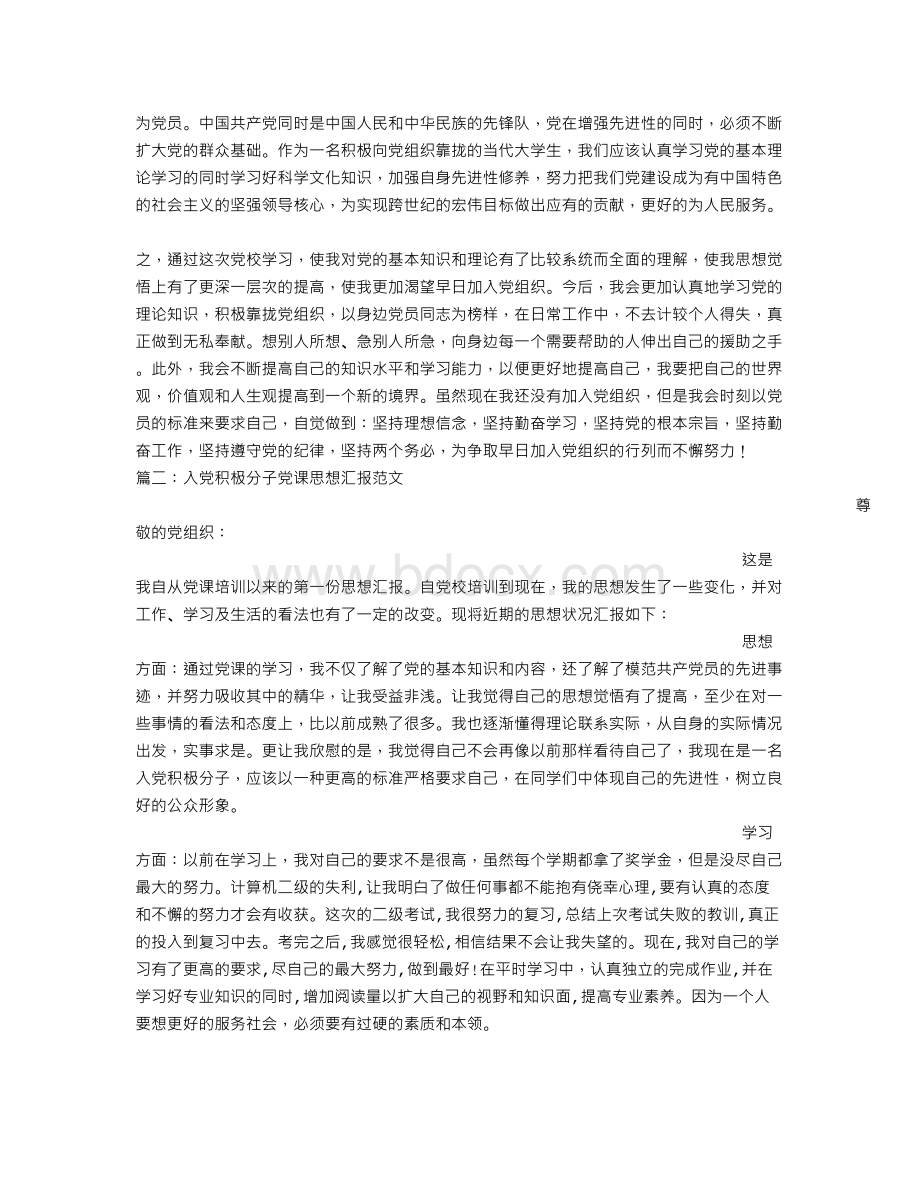 党课期间思想汇报.doc_第2页