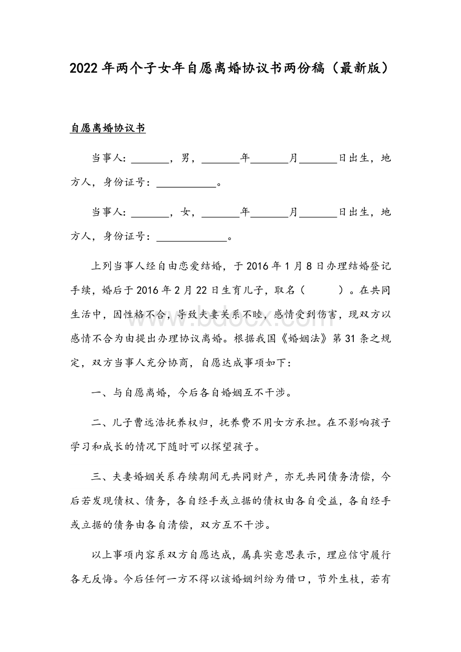 2022年两个子女年自愿离婚协议书两份稿（最新版）.docx_第1页