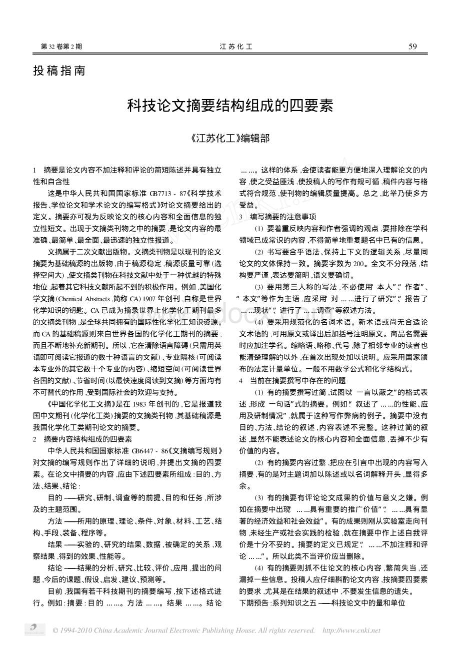 科技论文摘要结构组成的四要素_精品文档.pdf_第1页