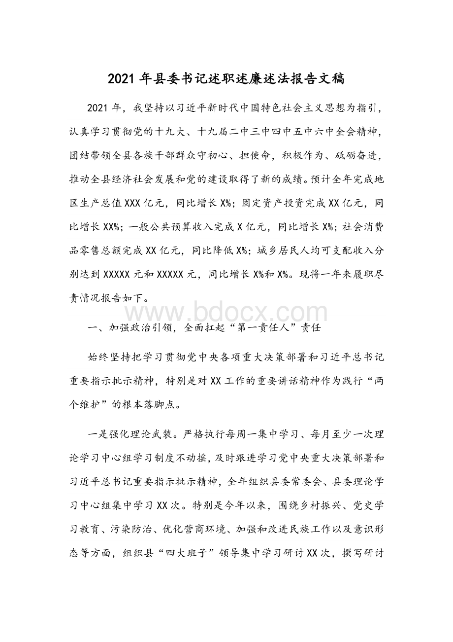 2021年县委书记述职述廉述法报告文稿Word格式.docx_第1页