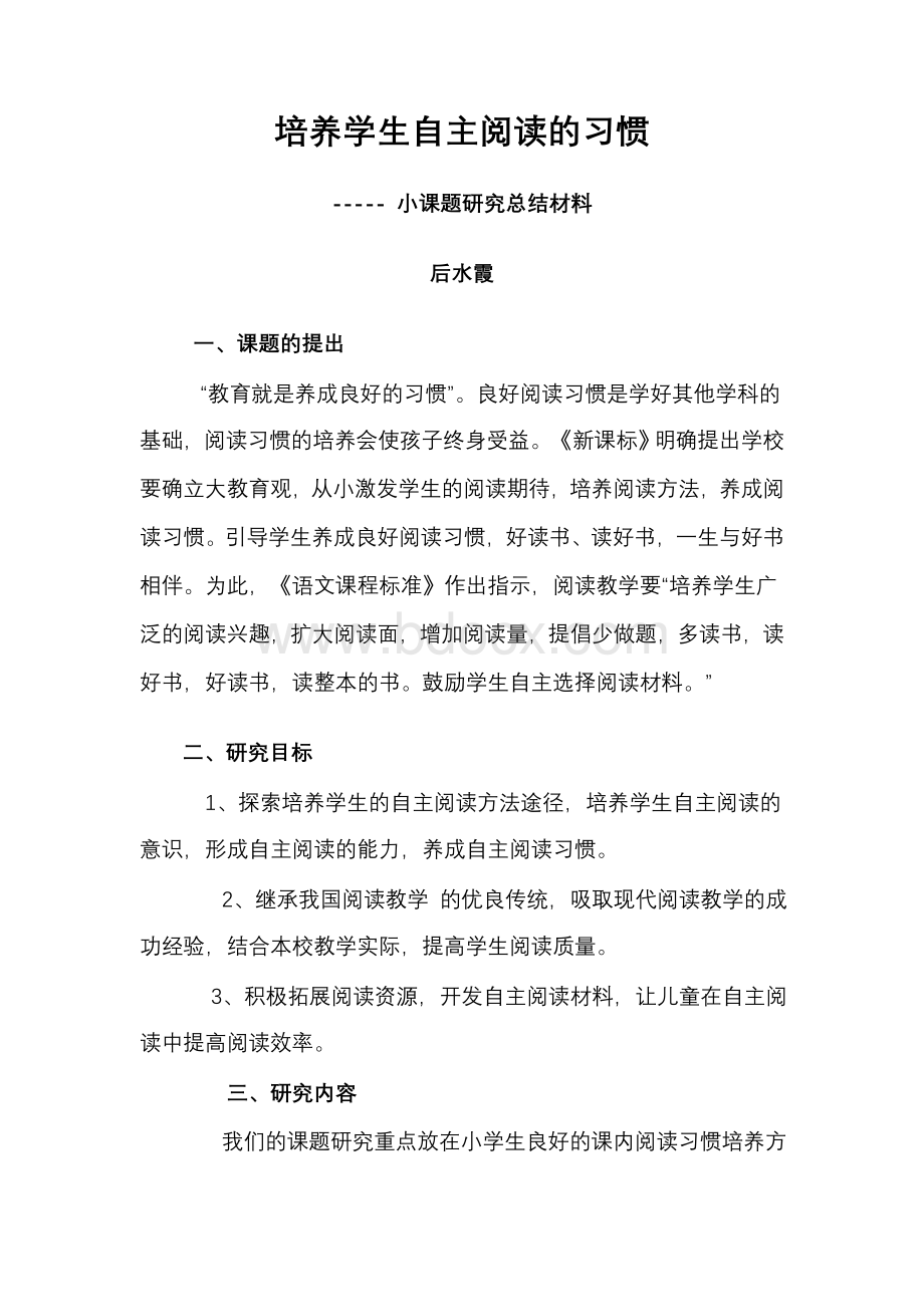 培养学生自主阅读的习惯文档格式.doc_第1页