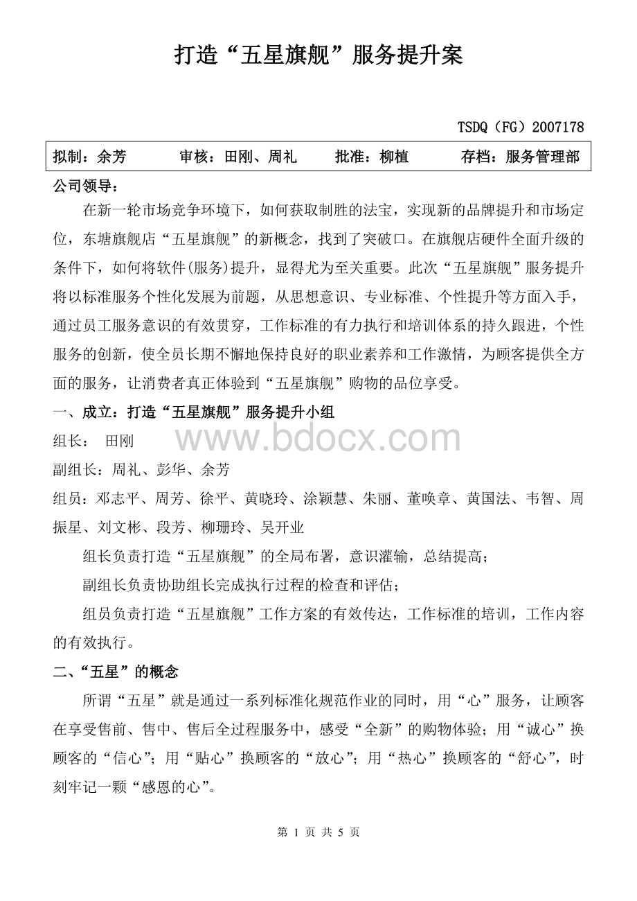 打造“五星旗舰”服务提升案TSDQFG178文档格式.doc_第1页