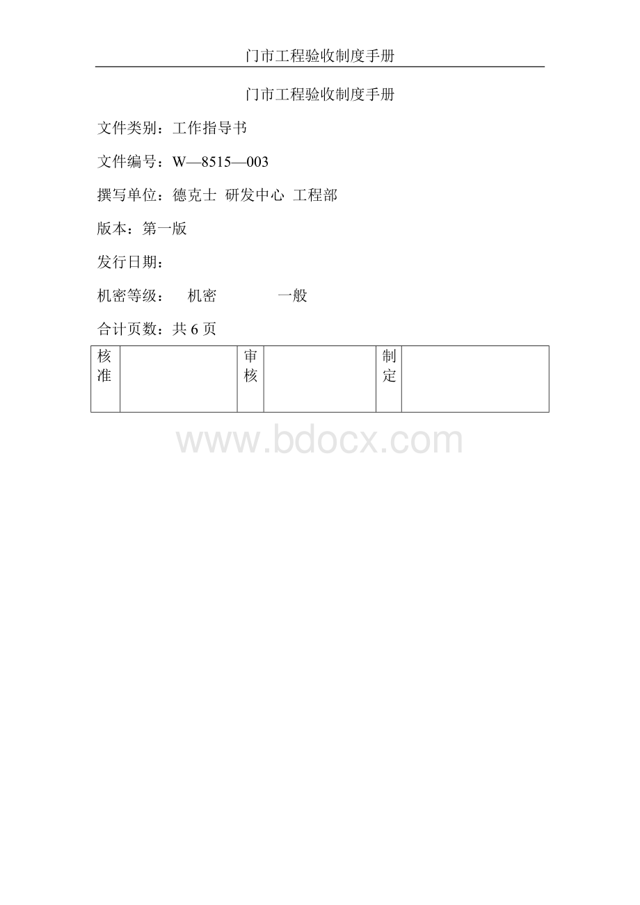 餐厅工程验收制度手册Word文档下载推荐.doc