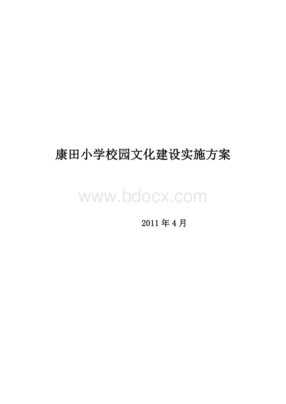 欧庙镇康田小学校园文化建设实施方案Word格式.doc