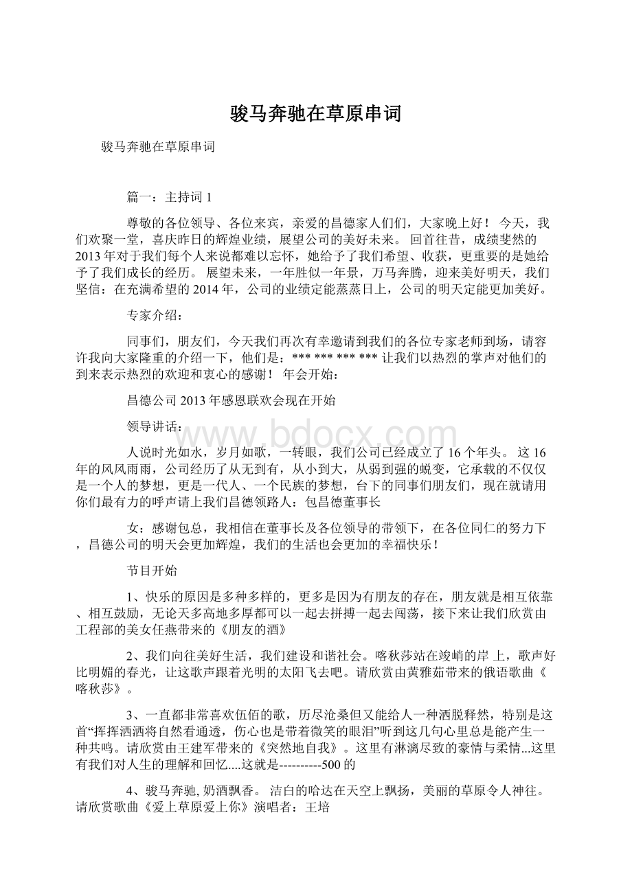 骏马奔驰在草原串词Word下载.docx