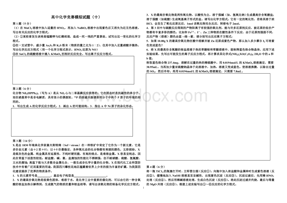 高中化学竞赛模元素训练四_精品文档Word文档下载推荐.doc_第1页