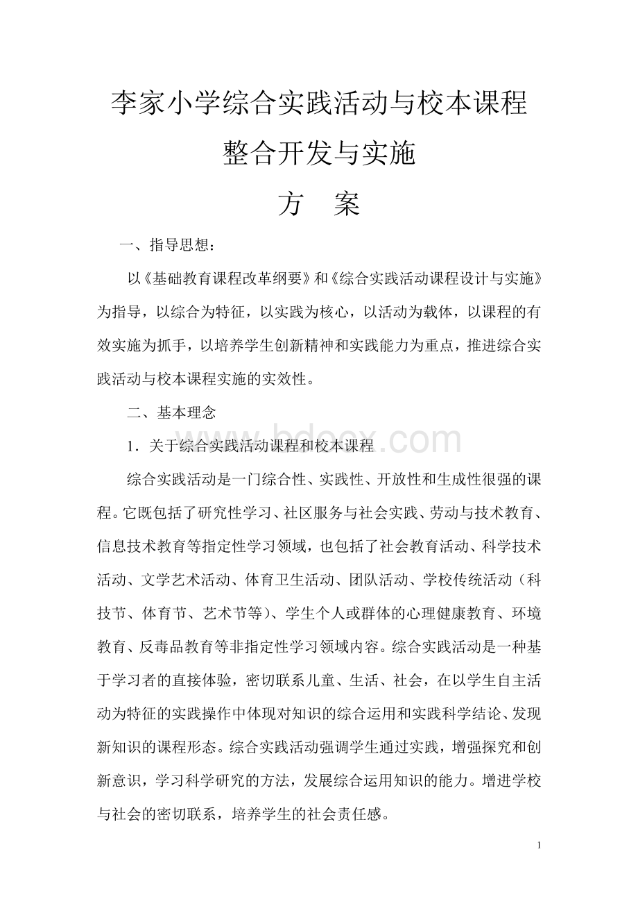 李家小学课程整合实施方案Word文档格式.doc