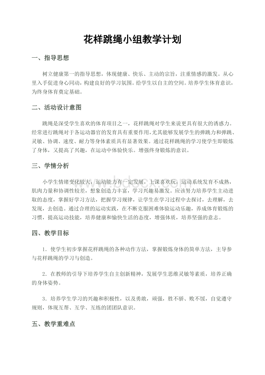 花样跳绳小组教学计划Word文档下载推荐.doc_第1页