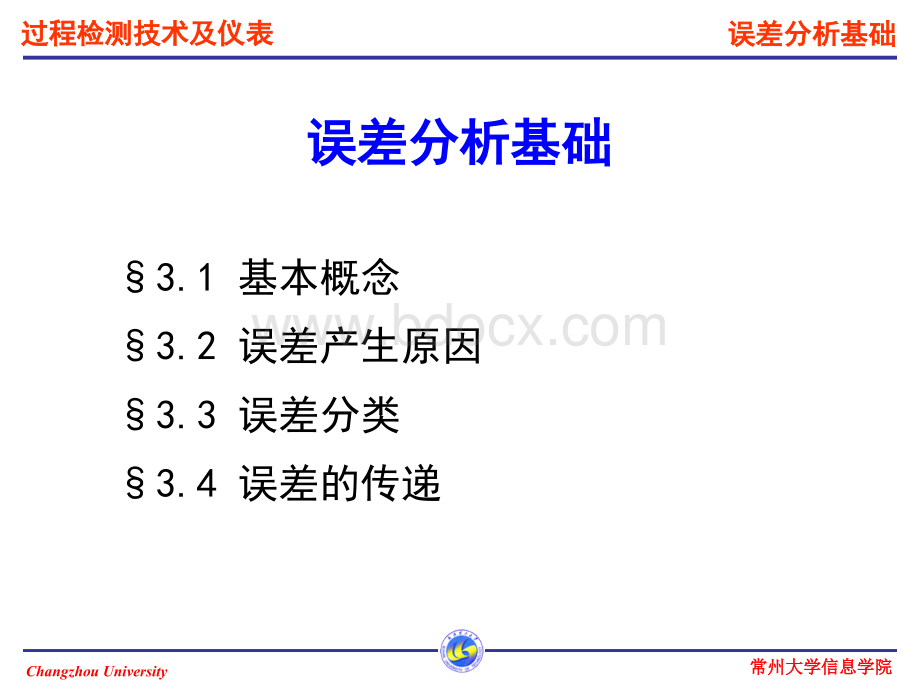 第1章过程检测技术基础-误差分析基础.ppt