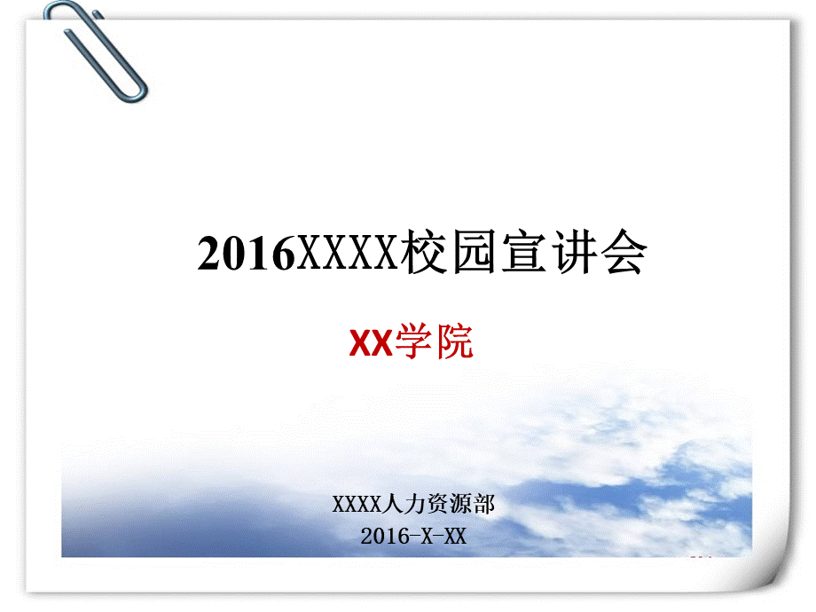 2016校园招聘宣讲会ppt模板优质PPT.ppt_第1页