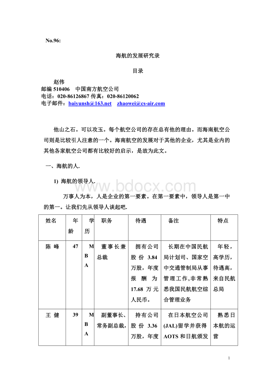 海航的发展研究录.doc_第1页