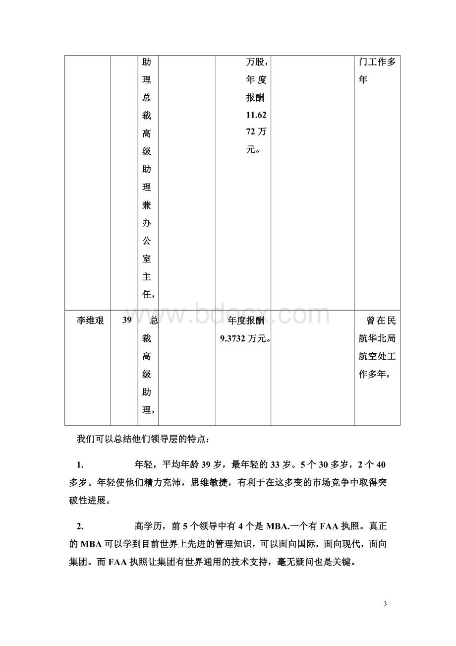 海航的发展研究录Word文件下载.doc_第3页