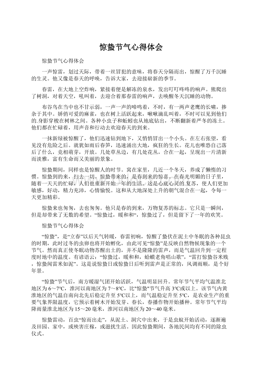 惊蛰节气心得体会.docx_第1页