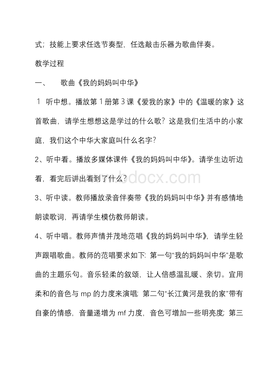 第四册音乐教案Word文件下载.doc_第2页