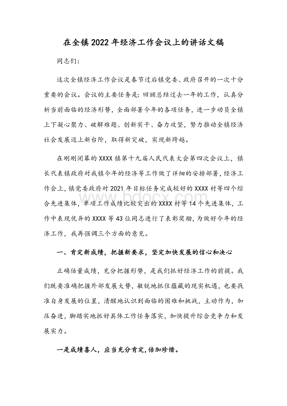 在全镇2022年经济工作会议上的讲话文稿Word文件下载.docx_第1页