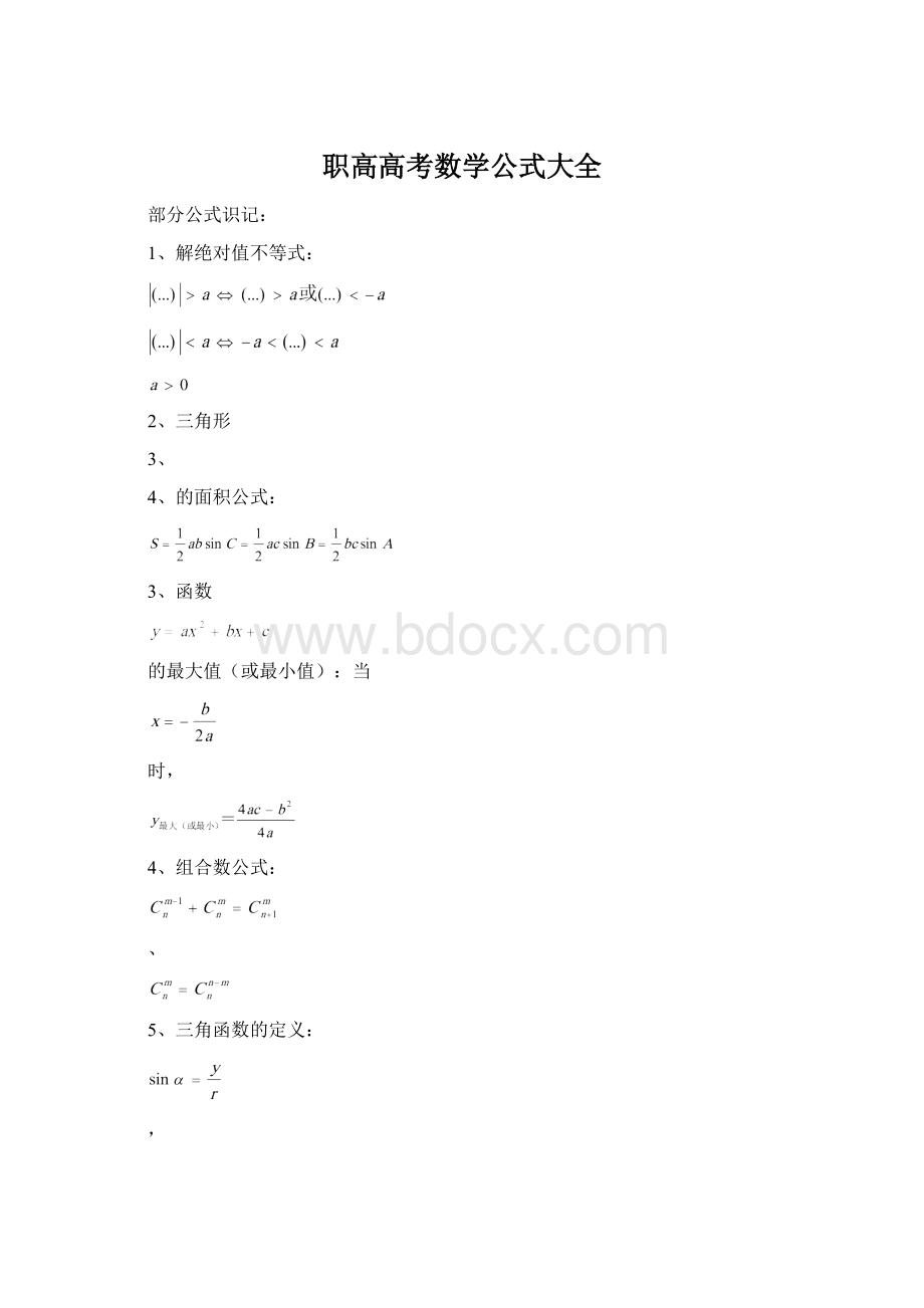 职高高考数学公式大全.docx_第1页