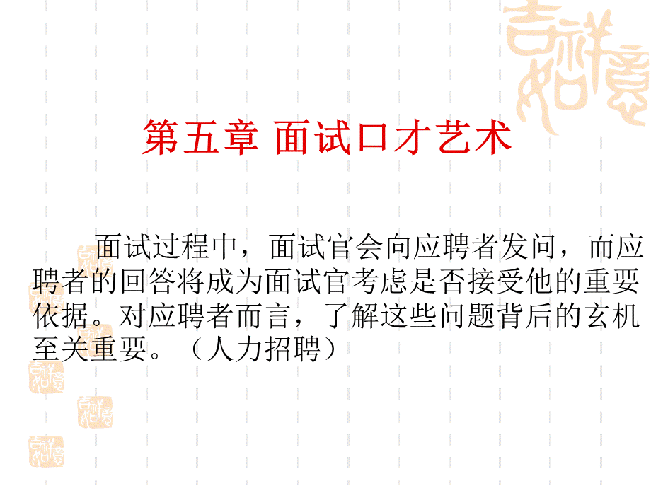 22-面试口才艺术优质PPT.ppt_第1页